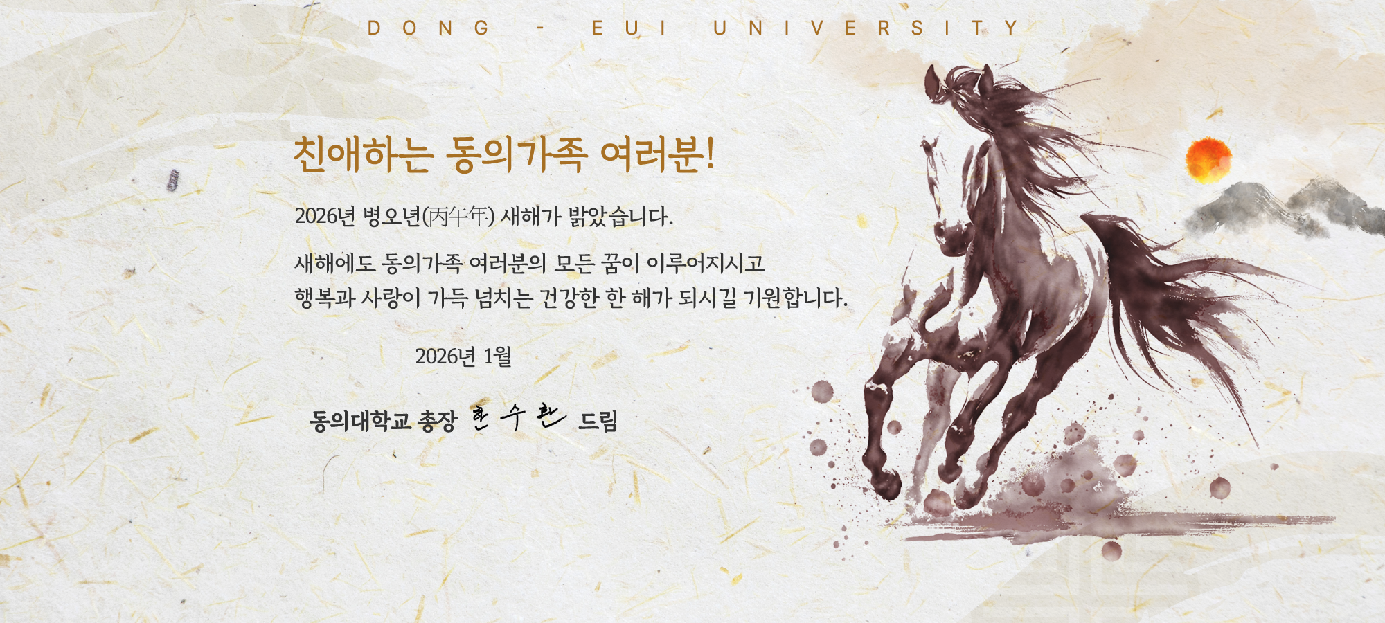 [2026년 총장 신년사]2026년 새해 복 많이 받으세요