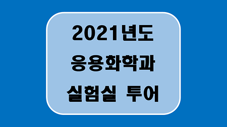 2021년도 응용화학과 실험실 투어