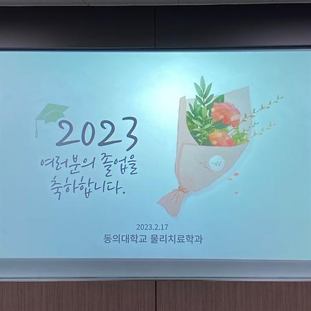 2023.02.17 제 7회 졸업식